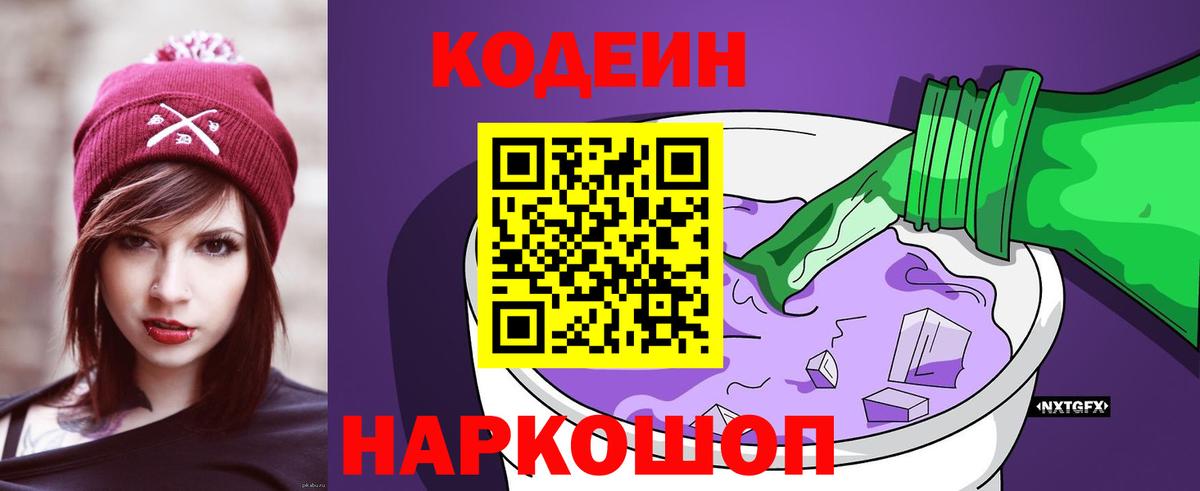 Codein Purple Drank  Codein напиток Lean (лин)  Вольск  Вход с VPN 